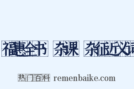 福惠全书·杂课·杂征近义词是什么意思的图片